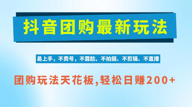 抖音AI团购项目，独家技术，无需拍摄剪辑，项目红利期轻松日入200+【揭秘】 - 福创网