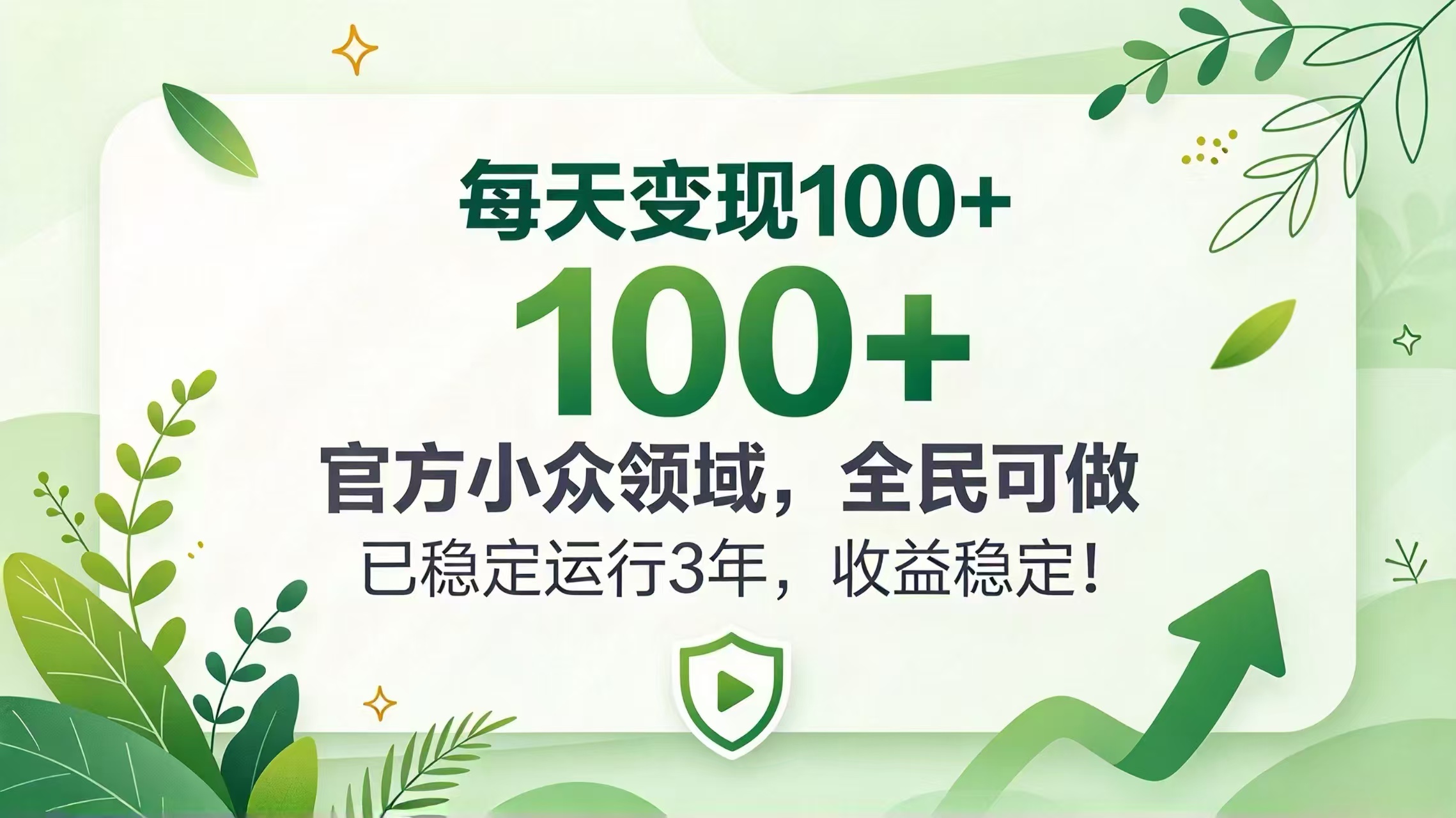 每天变现 100+， 官方小众领域，全民可做， 已稳定运行 3 年，收益稳定！ - 福创网