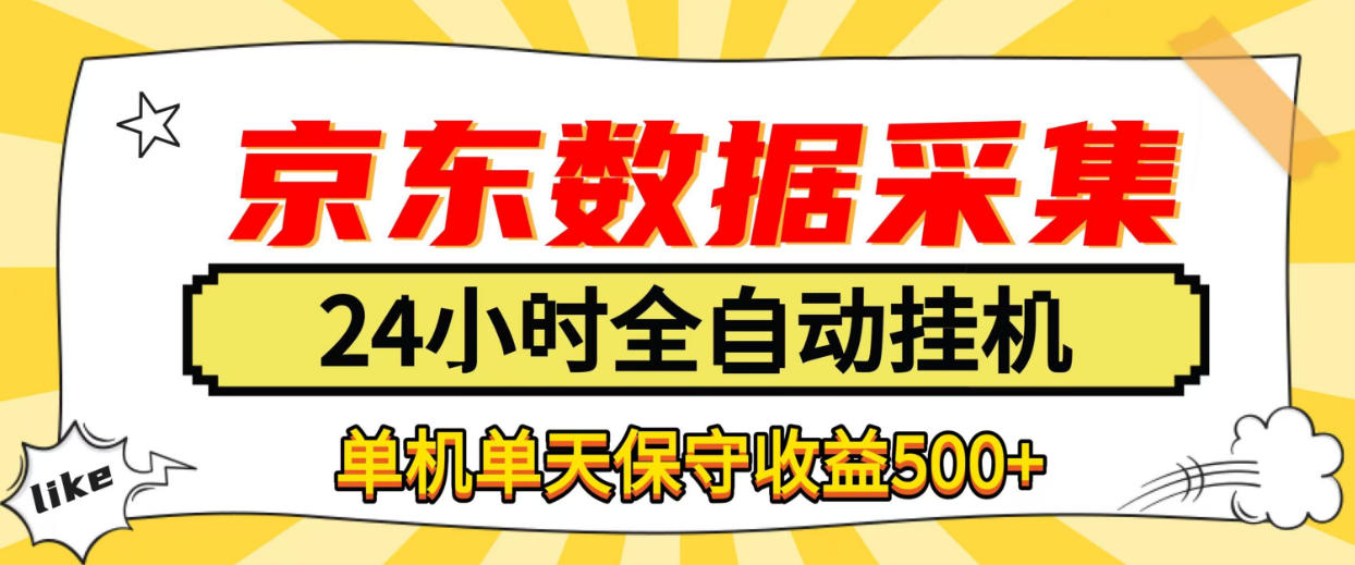 懒人副业！京东数据采集优化，纯挂G全天自动跑，单机收益500+【揭秘】 - 福创网