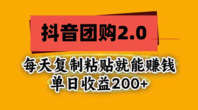 抖音团购2.0玩法，每天复制粘贴日入200+，亲测项目 - 福创网