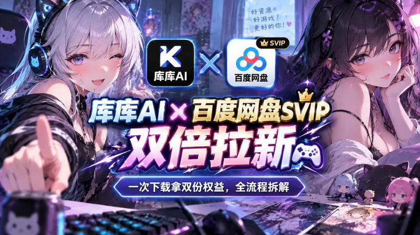 库库AI×百度网盘SVIP混合拉新教程：一次下载拿两份权益，全流程拆解 - 福创网
