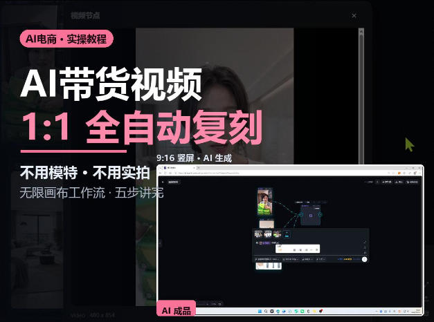 无限画布实操AI复刻带货视频完整流程不用模特不用实拍 - 福创网