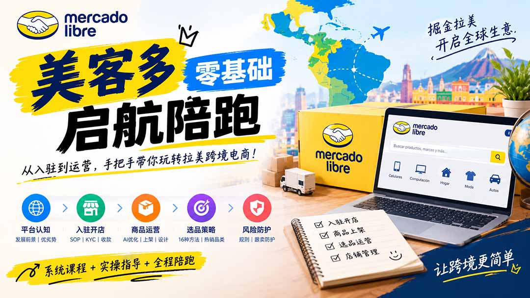 美客多开店不会操作怎么办？详解入驻审核、账号设置、AI商品优化、热销选品与利润定价避坑方法 - 福创网