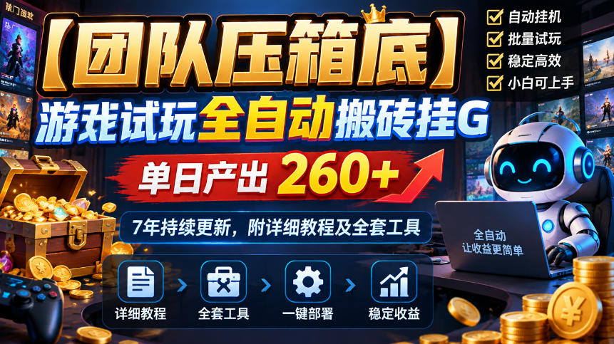 【团队压箱底】游戏试玩全自动搬砖挂G，单日产出260+，7年持续更新，附详细教程及全套工具【揭秘】 - 福创网