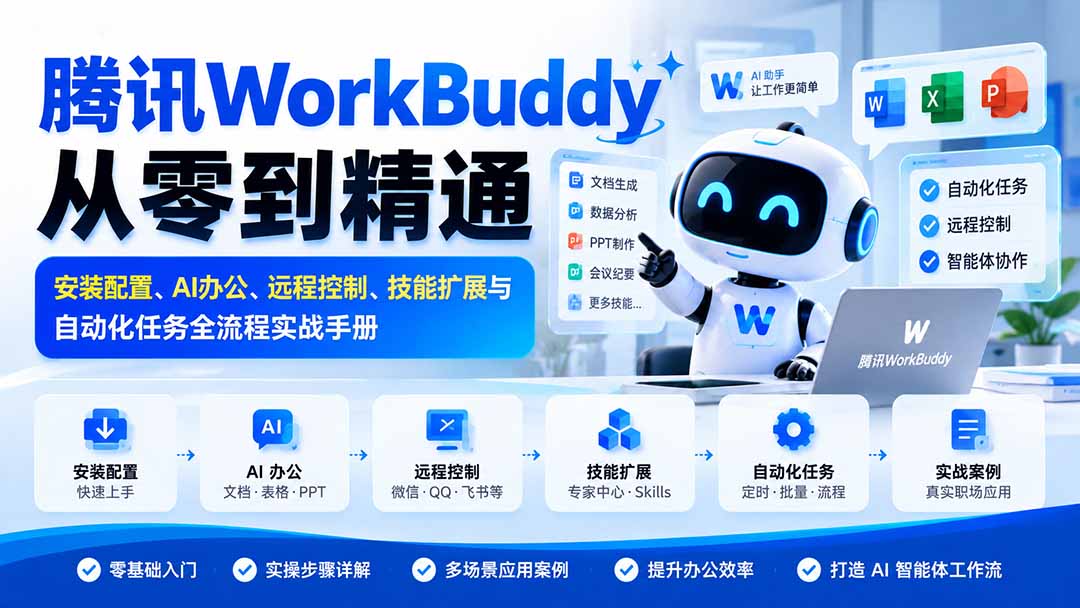 腾讯WorkBuddy从零到精通：安装配置、AI办公、远程控制、技能扩展与自动化任务全流程实战手册 - 福创网