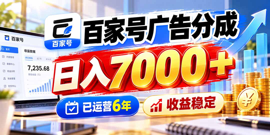 百家号广告分成，日入7000＋已运营6年，收益稳定 - 福创网
