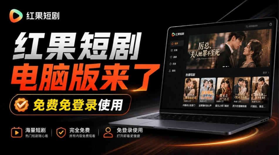 Github最新热门项目！红果短剧电脑版+TV版本来了，大屏追剧更爽，体验丝滑安装即用hongguo-desktop - 福创网