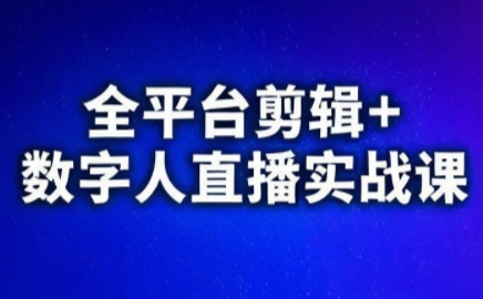 视频号、快手、抖音全平台剪辑+数字人直播实战课(更新)​ - 福创网