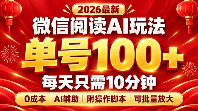 微信阅读AI新玩法，日做10分钟，单号100+，0成本可批量放大，附脚本 - 福创网