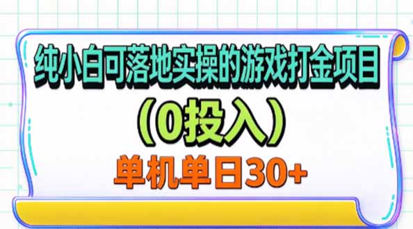 纯小白可落地实操的游戏打金项目(0投入 - 福创网