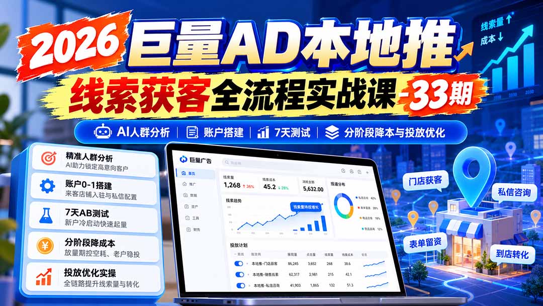 图片[1] - 2026巨量AD本地推线索获客全流程实战课-33期：AI人群分析、账户搭建、7天测试、分阶段降本与投放优化 - 福创网