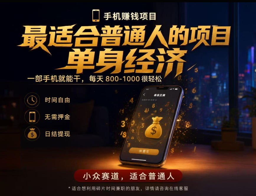 单身经济小众赛道，每天800-1000，一部手机就能干，最适合普通人的项目【揭秘】 - 福创网