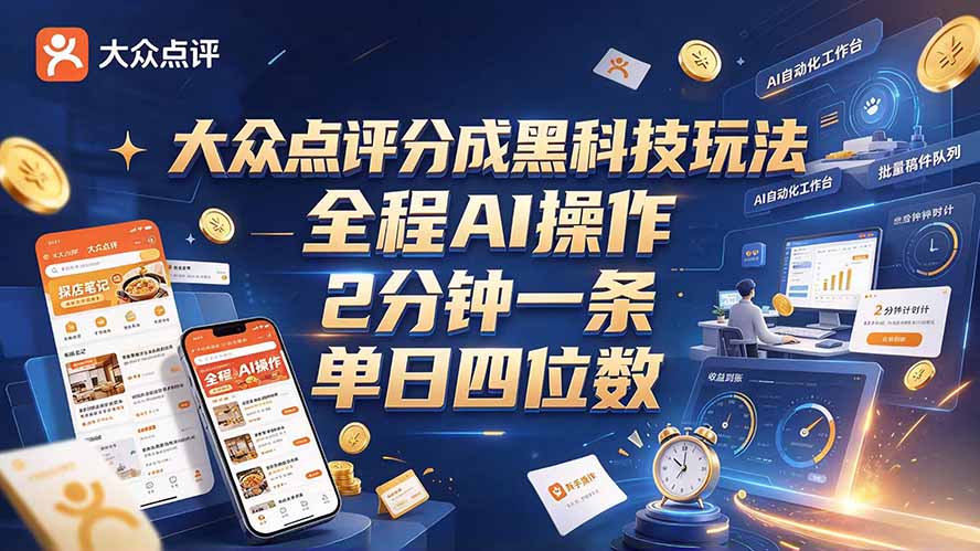 大众点评分成全网独家玩法，AI 全自动出内容，2 分钟一条，小白可冲单日四位数 - 福创网