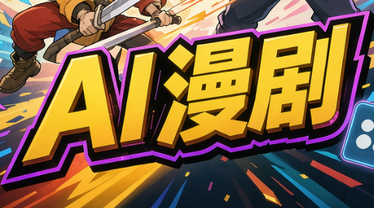 林老师·AI漫剧搞定分镜、成片与合规(更新10月) - 福创网