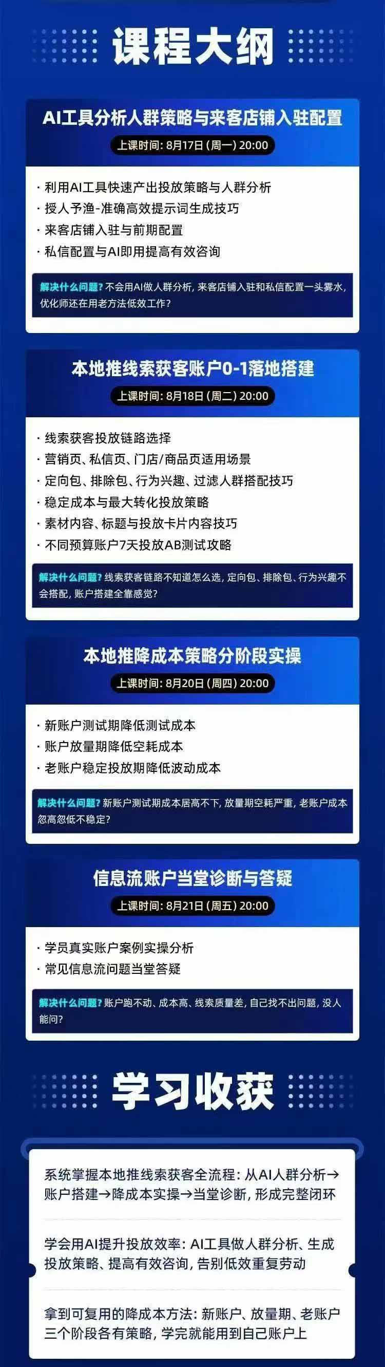 图片[2] - 2026巨量AD本地推线索获客全流程实战课-33期：AI人群分析、账户搭建、7天测试、分阶段降本与投放优化 - 福创网
