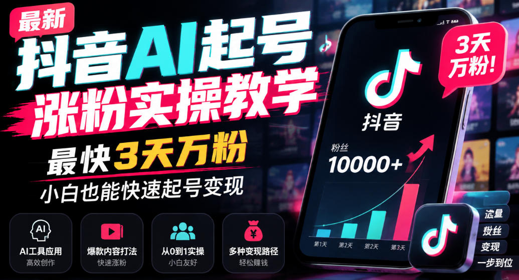 最新抖音AI起号涨粉实操教学，最快3天万粉，小白也能快速起号变现 - 福创网