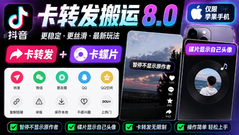 抖音卡转发搬运8.0，仅限苹果手机，卡转发+卡蝶片，暂停不显示原作者，碟片显示自己头像 - 福创网