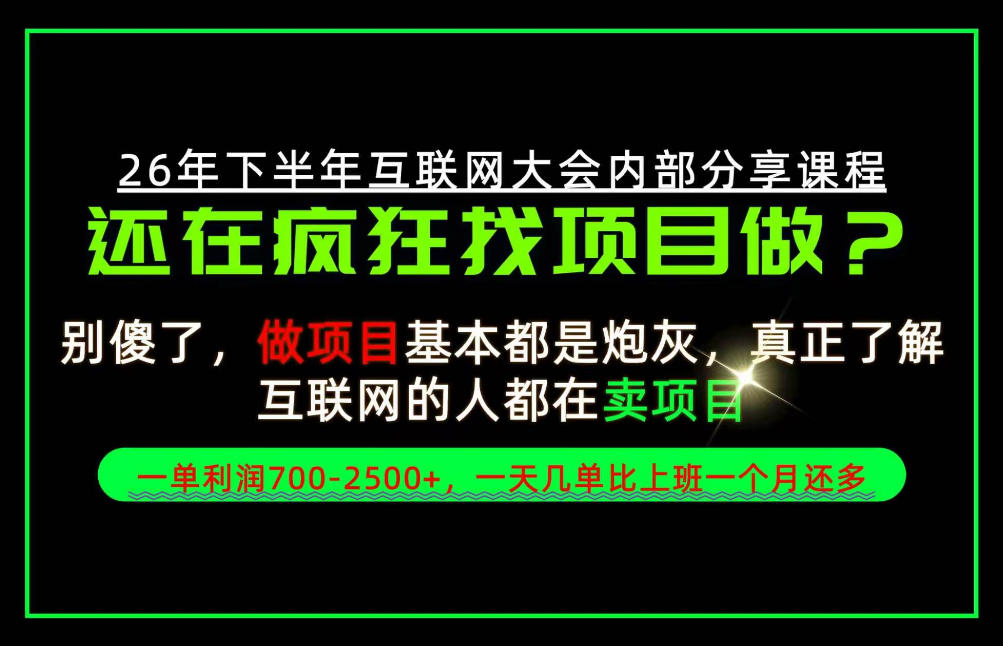 请不要再疯狂的找项目了！卖项目一单700-2.5k+不香吗？当天上手，当天变现！【揭秘】 - 福创网