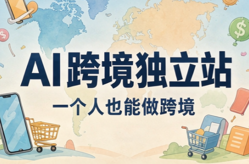 AI跨境独立站运营与投流体系 - 福创网