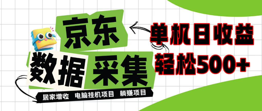 闲置电脑变现！单机单天收益500+，京东数据采集优化，全天纯挂G【揭秘】 - 福创网