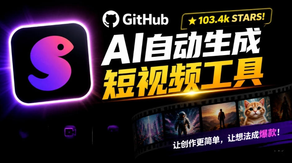 Github惊人132 k stars项目！AI自动生成短视频工具，根据主题或关键词自动生成视频 - 福创网