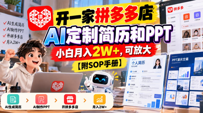 开一家拼多多店，AI定制简历和PPT，小白月入2W+，可放大【附SOP手册】【揭秘】 - 福创网