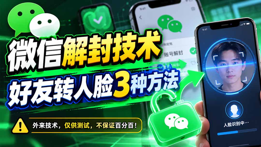 微信解封技术，好友转人脸3种方法 - 福创网