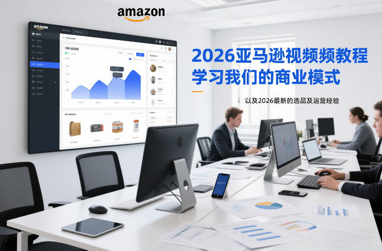 2026亚马逊视频教程，学习我们的商业模式，以及2026最新的选品及运营经验(更新1020) - 福创网