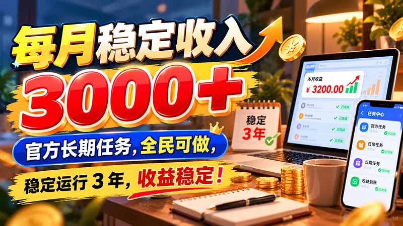 每月稳定收入 3000+ 官方长期任务，全民可做， 稳定运行 3 年，收益稳定！ - 福创网