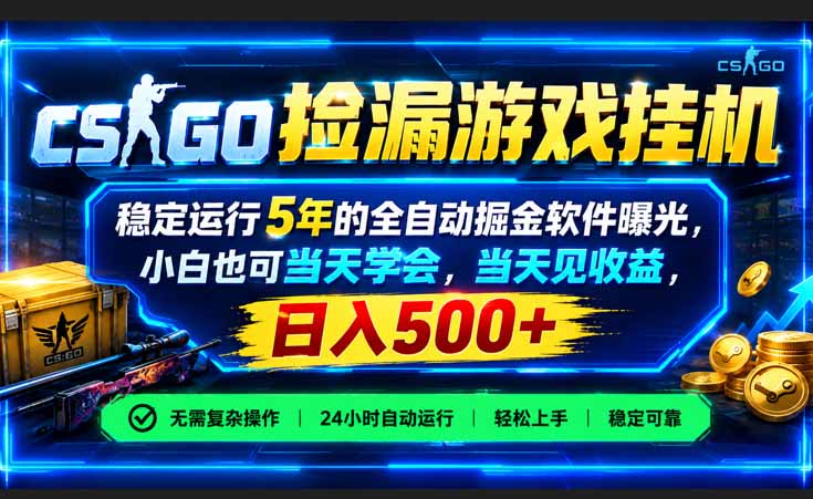 CSGO捡漏游戏挂机，稳定运行5年的全自动掘金软件曝光，小白也可当天学会，当天见收益，日入500+ - 福创网