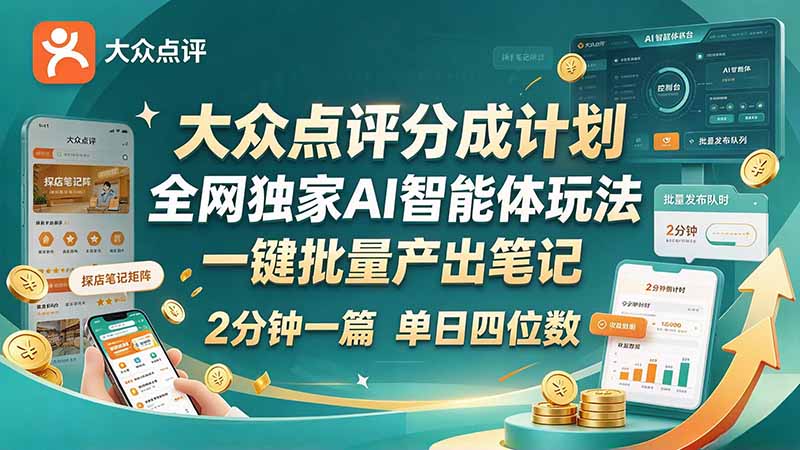 最新大众点评分成计划 全网独家 AI 智能体玩法，一键批量产出笔记，2 分钟一篇，新手直接跑出单日四位数 - 福创网