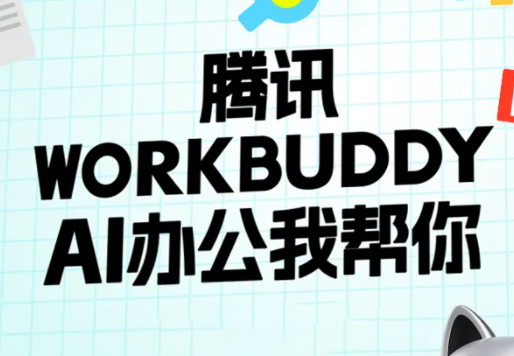文老师·workbuddy实战应用 - 福创网