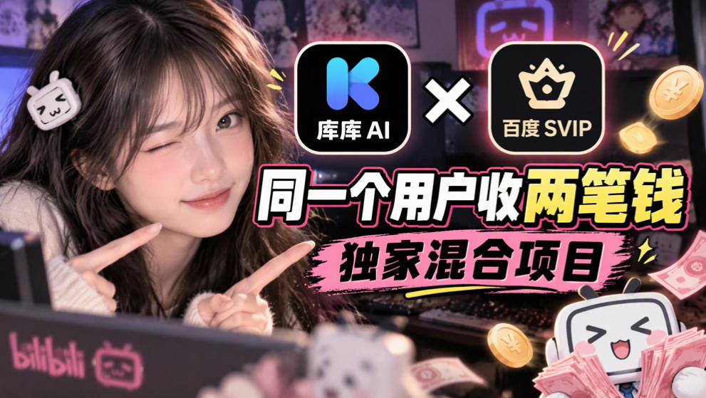 库库AI×百度SVIP：同一个用户收两笔钱，独家混合项目 - 福创网