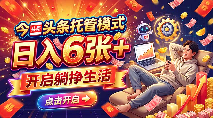 今日头条AI托管模式，每天5分钟，最高月入5000+，操作超简单，零门槛 - 福创网
