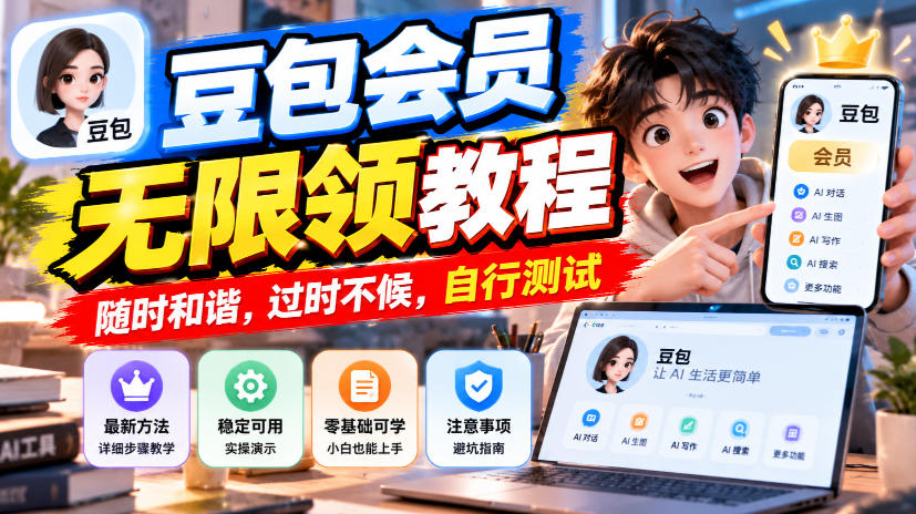 豆包会员无限领教程，随时和谐，过时不候，自行测试 - 福创网