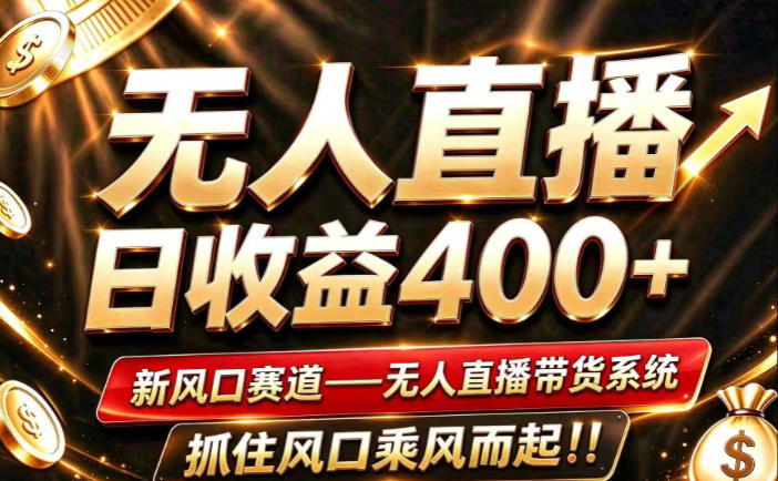 26年淘宝重磅改革，成熟稳定无人直播，无需经验，可工作室矩阵放大，长期运营【揭秘】 - 福创网
