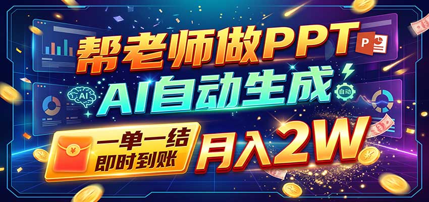 AI做PPT赚了!一单500-800,旺季订单接不完,附免费AI工具 - 福创网