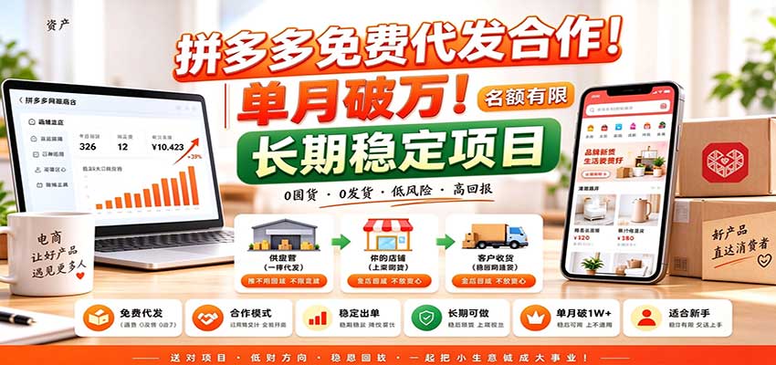 拼多多免费代发合作｜单月破万！长期稳定项目，名额有限 - 福创网