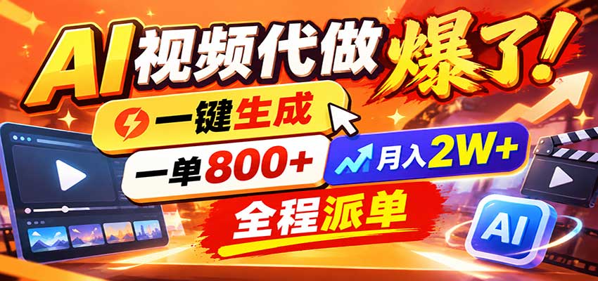 AI代做视频疯了，一小时出一套，单子接不完，提供派单资源，月稳2W！ - 福创网
