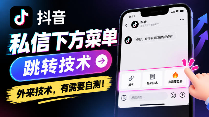 抖音私信下方菜单跳转技术，外来技术，有需要自测！ - 福创网