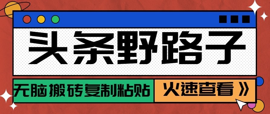 头条号野路子玩法,零成本起号无脑搬砖复制粘贴,普通人稳稳月入过万 - 福创网