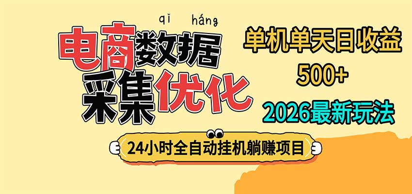 24小时全挂机,单机单天收益 500+,电商数据采集优化 - 福创网