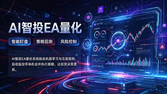 普通人也能玩转AI量化：不盯盘，不熬夜，一套智投EA让策略自动跑 - 福创网