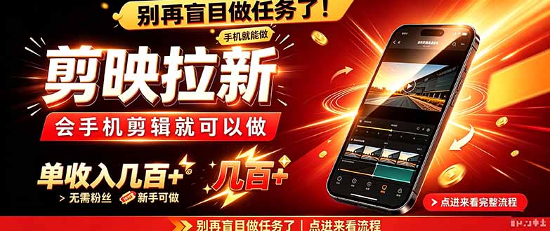 剪映拉新会手机剪辑就可以做，无需粉丝，单收入几百＋ - 福创网