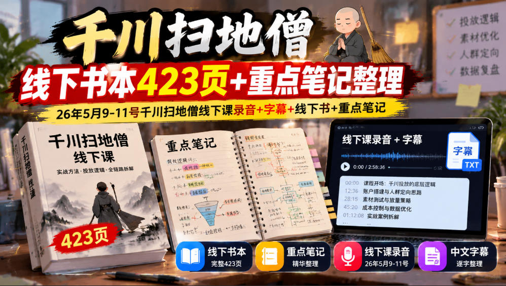 千川扫地僧线下书本423页+重点笔记整理，26年5月9-11号千川扫地僧线下课录音+字幕+线下书+重点笔记 - 福创网