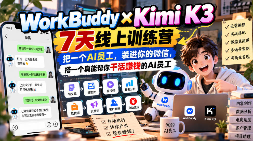 WorkBuddy×Kimi K3 7天线上训练营，把一个AI员工，装进你的微信，搭一个真能帮你干活賺钱的AI员工 - 福创网