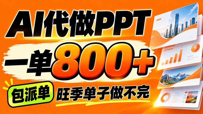 AI写作接单，一单200-800+，多劳多得，单子接不完【附工具+指令】 - 福创网