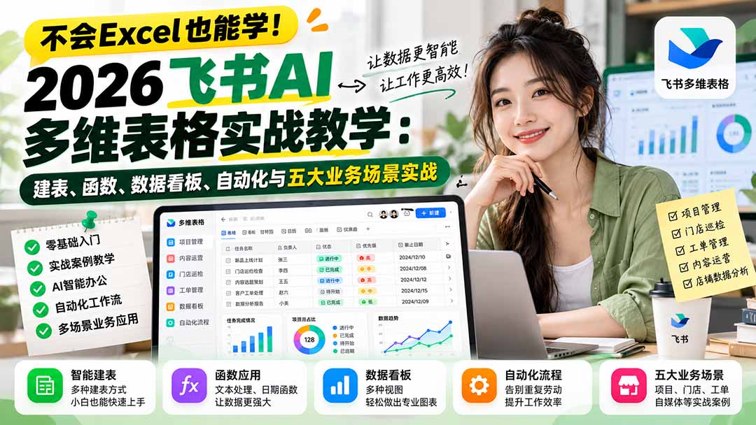 不会Excel也能学！2026飞书AI多维表格实战教学：建表、函数、数据看板、自动化与五大业务场景实战 - 福创网