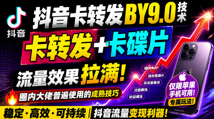 抖音卡转发搬运9.0技术，卡转发+卡蝶片，流亮嘎嘎猛，大佬们都在用，仅限苹果手机 - 福创网