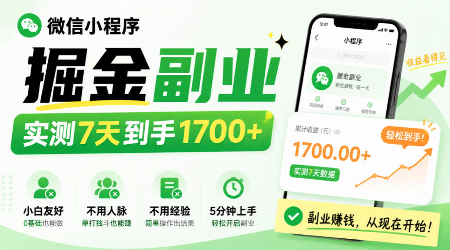 微信小程序掘金副业，实测7天到手1700+，小白友好，不用人脉、不用经验，5分钟上手【揭秘】 - 福创网